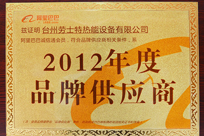 2012年度品牌供應(yīng)商-勞士特