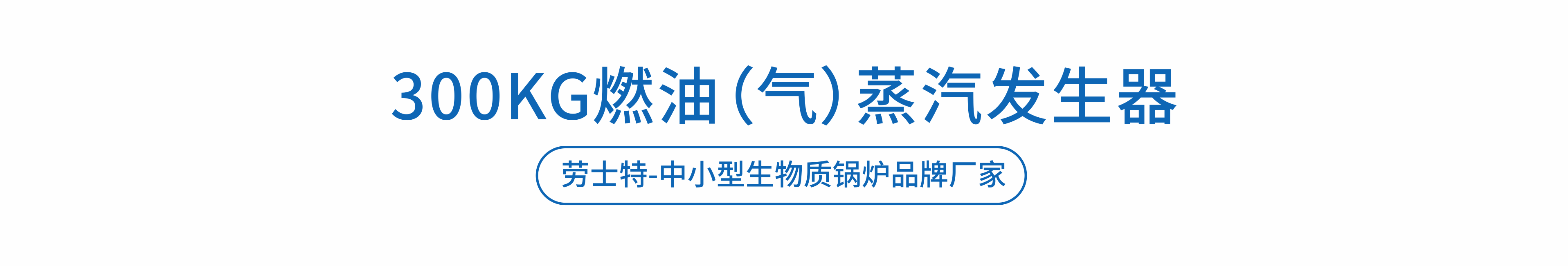 勞士特燃?xì)庹羝l(fā)生器